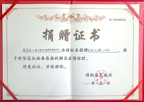 
宿松县民政局向张学旺董事长颁发捐赠证书