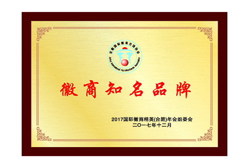 
2017年徽商知名品牌