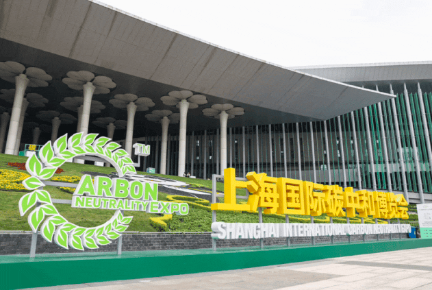 中器集团受邀参加首届上海国际碳中和博览会 传递高质量发展最强音