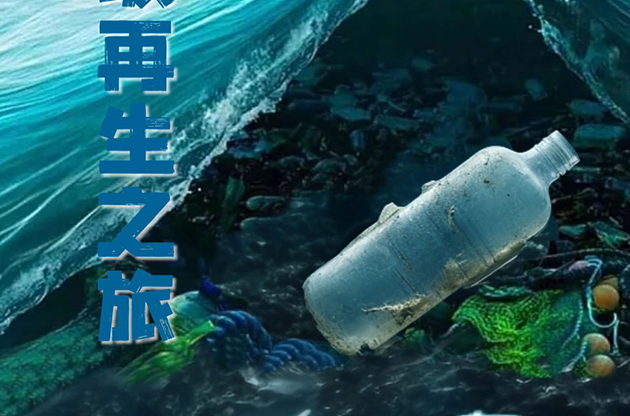 中器·故事荟 | 海洋垃圾再生之旅
