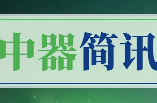 上海化工区管委会党组书记、主任阮力一行领导莅临中器集团调研考察