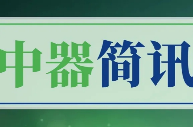 中器简讯｜安慈公益二届第十一次理事会召开，聚力共绘公益可持续蓝图