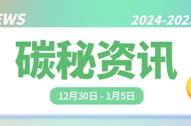 中器“碳”秘｜国内首辆分布式飞行汽车“东大·鲲鹏1号” 元旦亮相！两项新CCER方法学发布；中器2025绿色奇幻好礼已陆续发出～