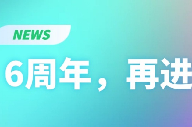 6周年，再进阶！