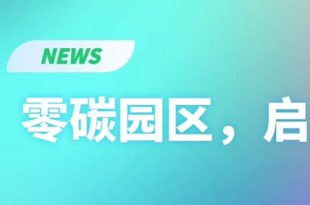零碳园区，启动！
