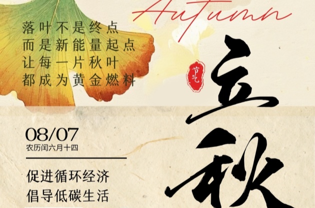 立秋至，循环始