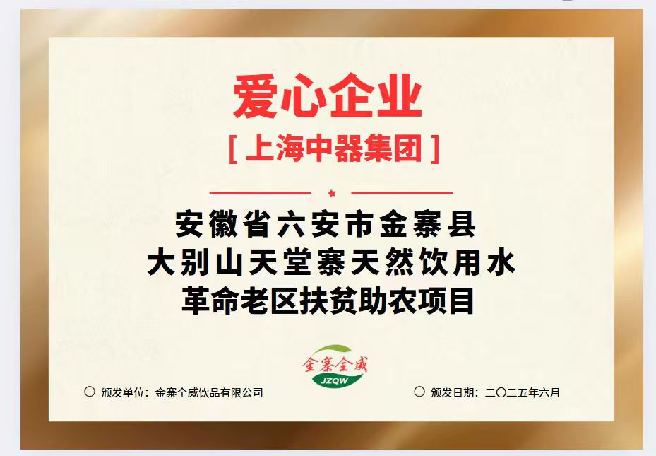 中器集团获得爱心企业称号