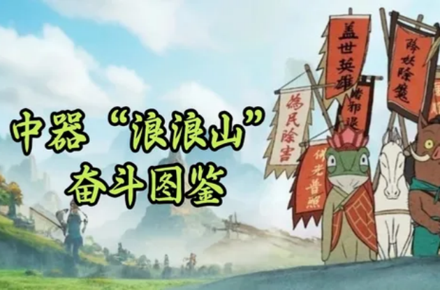 “翻过这座山，可能还是山，但不翻过去，你永远不知道山后面是什么” | 中器“浪浪山”奋斗图鉴
