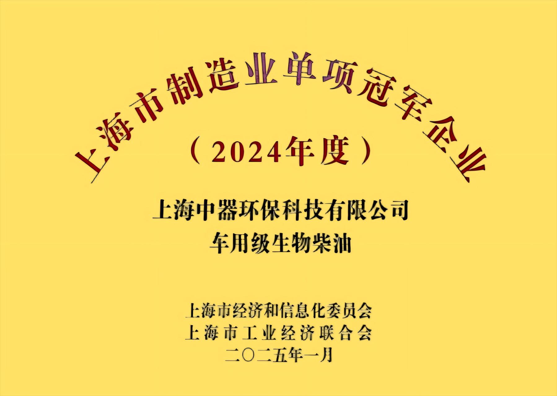 
2024上海市制造业单项冠军企业