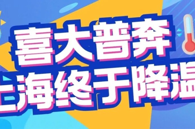 上海终于降温了！是谁给城市喂了 “退烧药”？